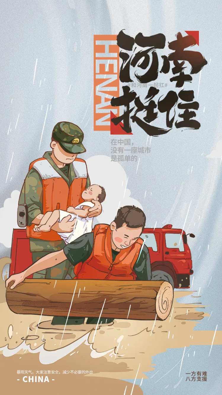 河南挺住加油公益海报-采灵感-cailinggan.com