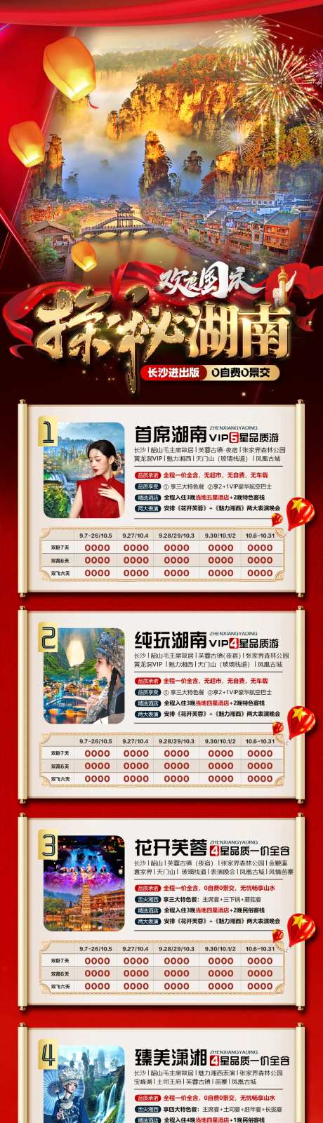 湖南张家界国庆旅游海报-采灵感-https://www.cailinggan.com/