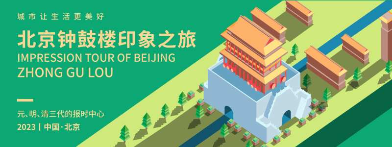 北京钟鼓楼印象旅游背景板-采灵感-cailinggan.com