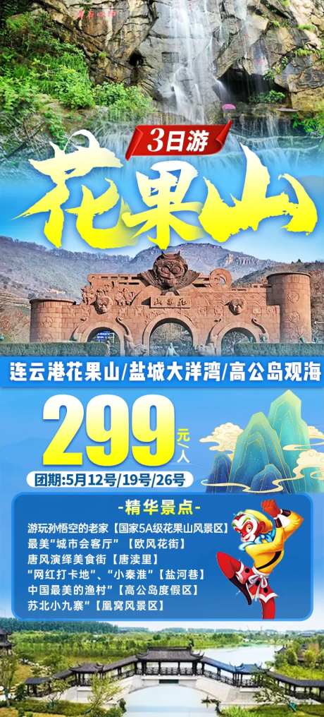 花果山旅游海报-采灵感-https://www.cailinggan.com/