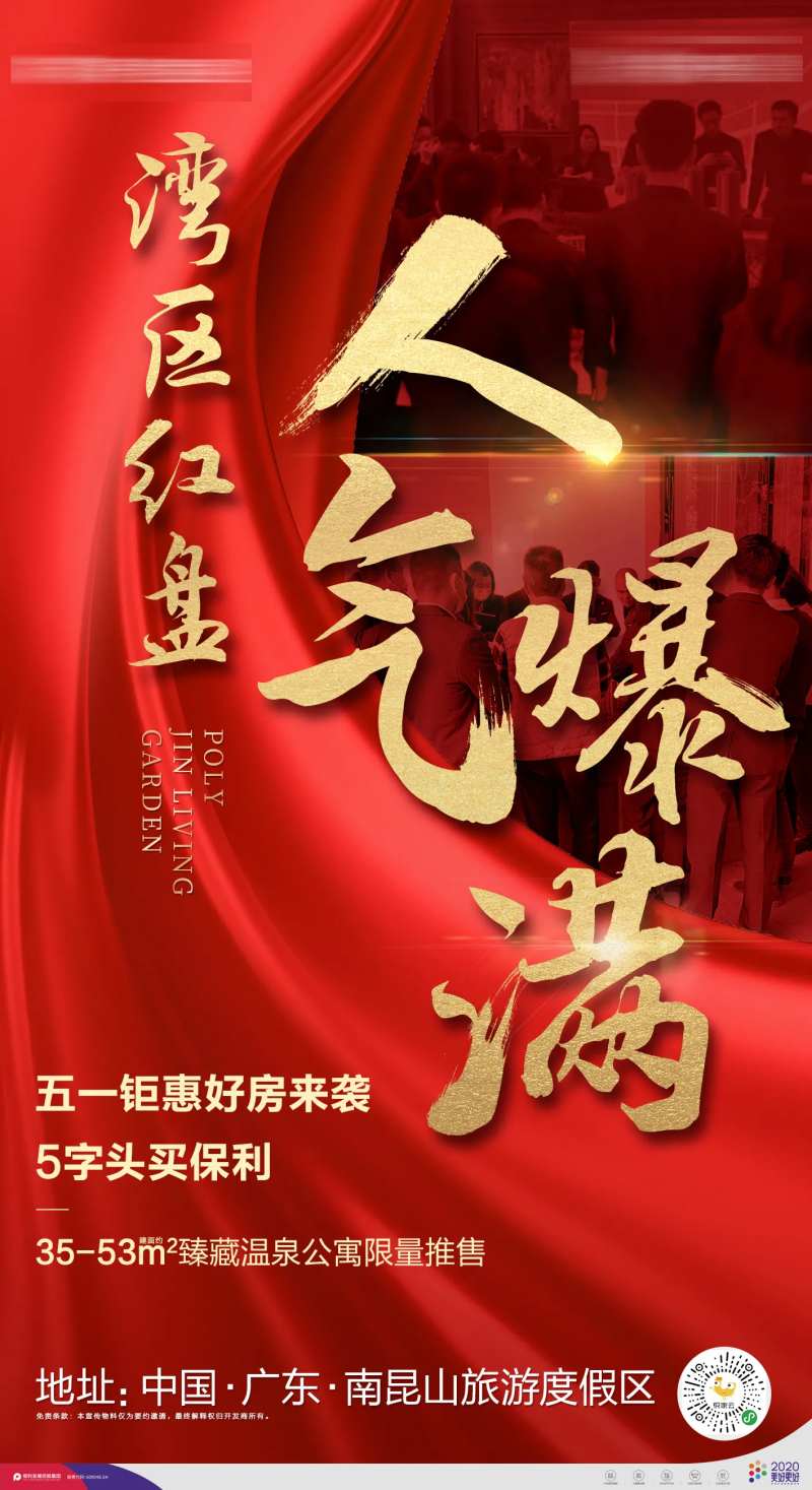 保利地产热销单图-采灵感-cailinggan.com