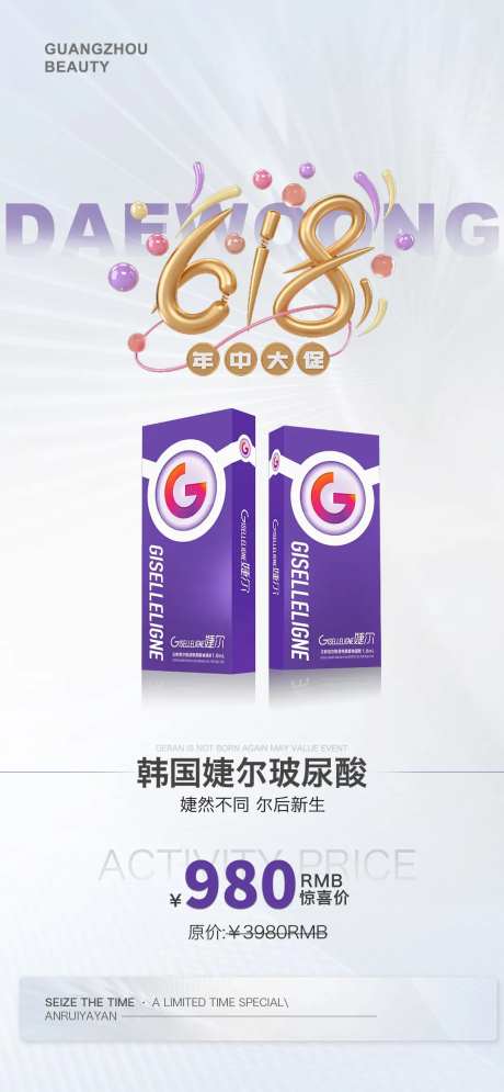 618韩国婕尔玻尿酸促销海报-采灵感-https://www.cailinggan.com/