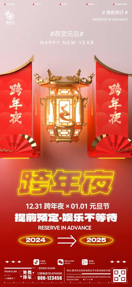 酒吧跨年夜海报-采灵感-https://www.cailinggan.com/