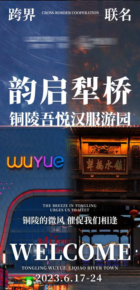 商场景点跨界联名官宣宣传海报-采灵感-https://www.cailinggan.com/