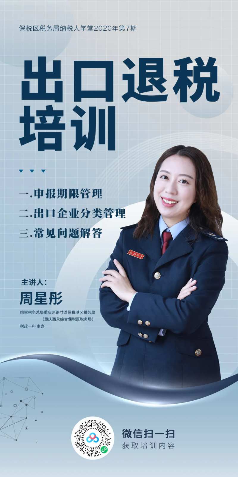 出口退税培训海报-采灵感-cailinggan.com