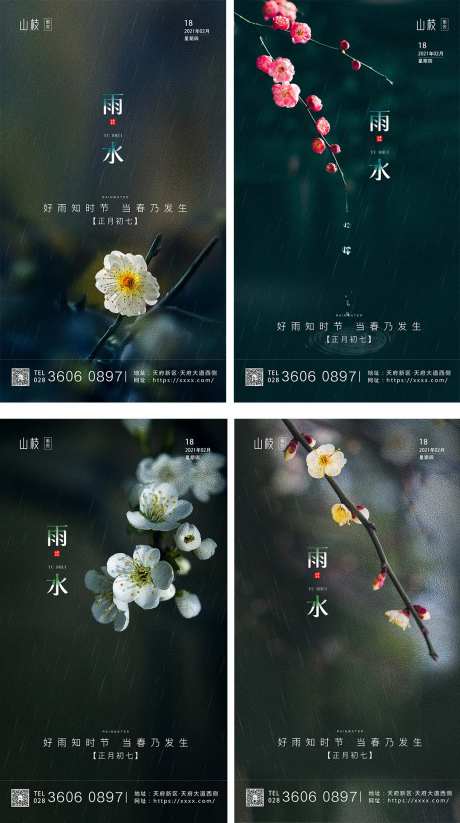 二十四节气雨水系列海报-采灵感-https://www.cailinggan.com/