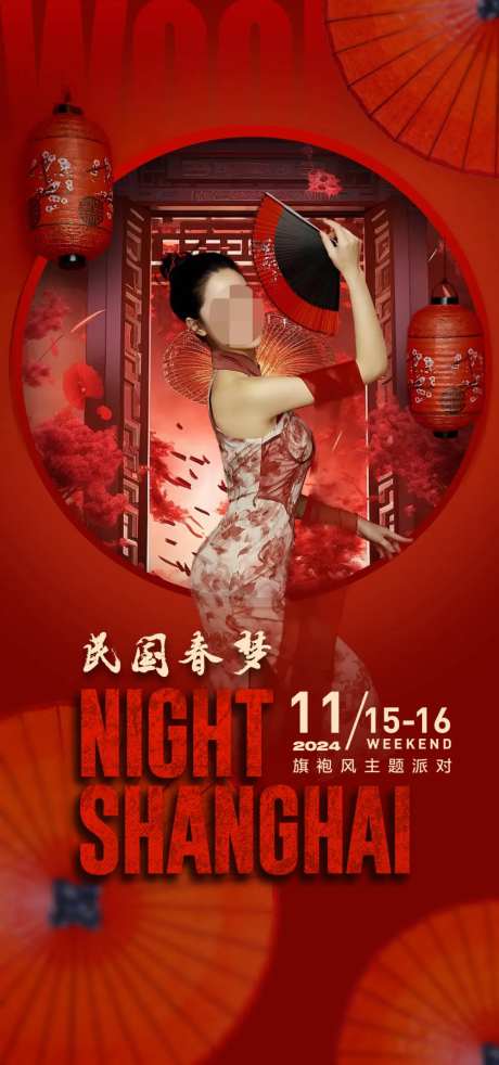 旗袍主题派对海报-采灵感-https://www.cailinggan.com/