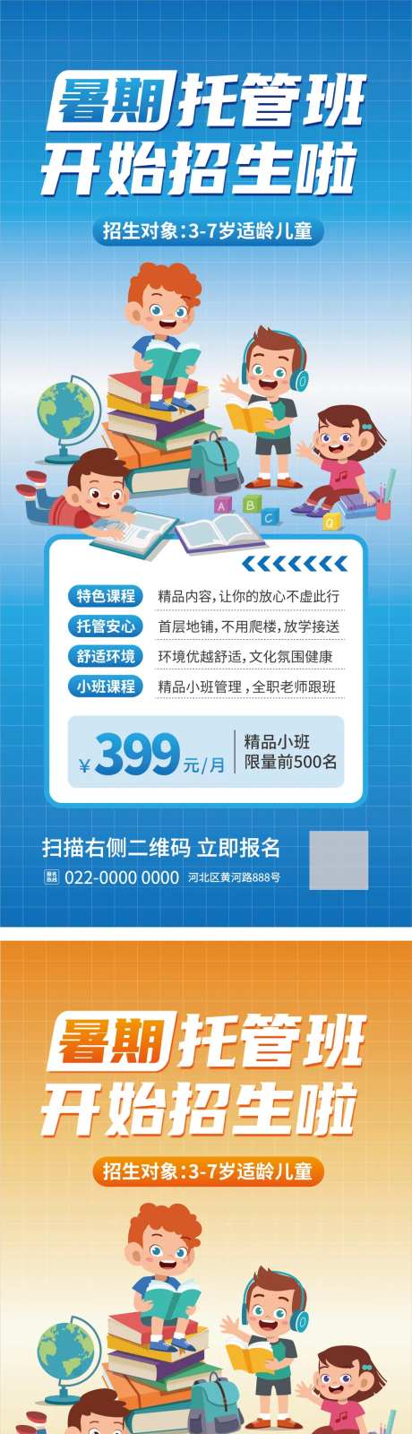暑期托管招生海报-采灵感-https://www.cailinggan.com/