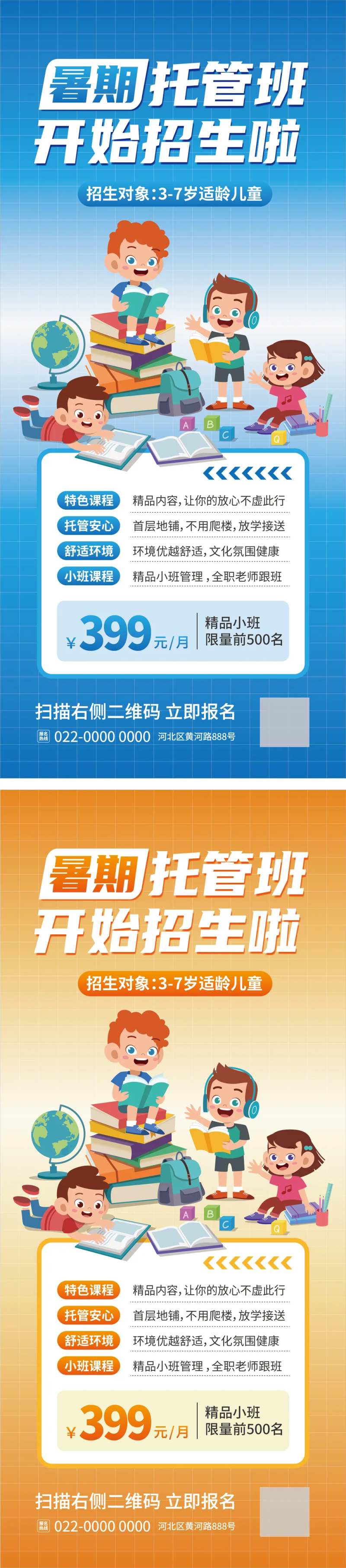 暑期托管招生海报-采灵感-cailinggan.com