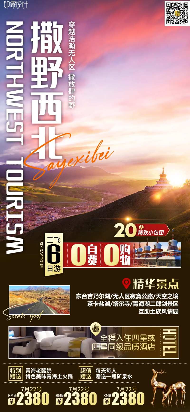 撒野西北-采灵感-cailinggan.com
