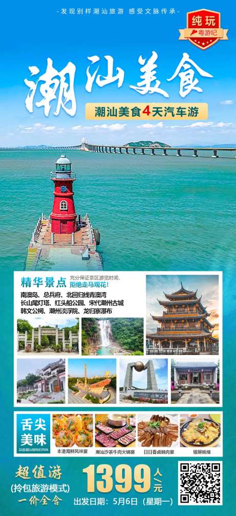 潮汕美食4天汽车游-采灵感-https://www.cailinggan.com/