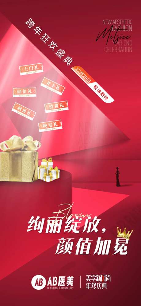 医美美容整形年终庆典海报-采灵感-https://www.cailinggan.com/