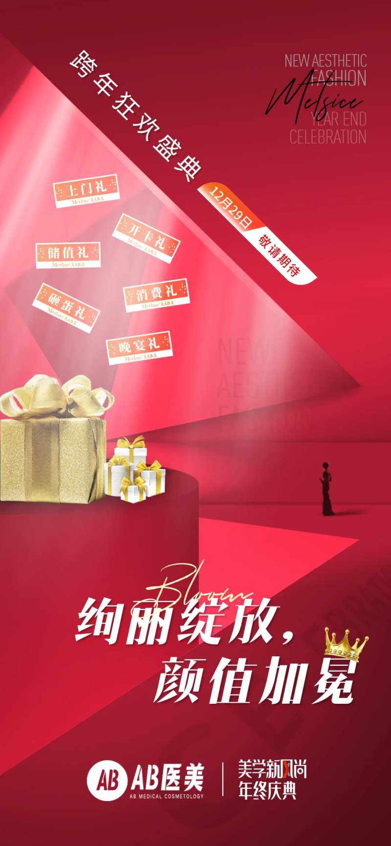 医美美容整形年终庆典海报-采灵感-cailinggan.com