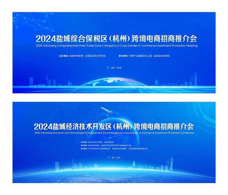 跨境电商招商推介会背景板-采灵感-cailinggan.com