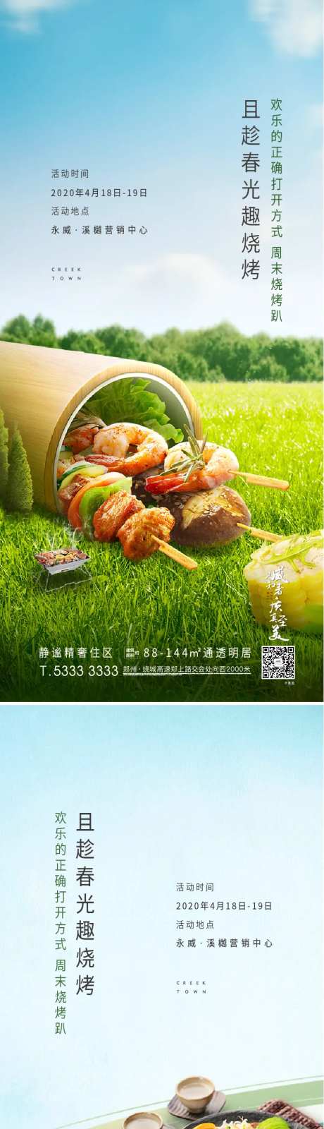 地产烧烤暖场系列海报                                                                                                                                                                                              -采灵感-https://www.cailinggan.com/
