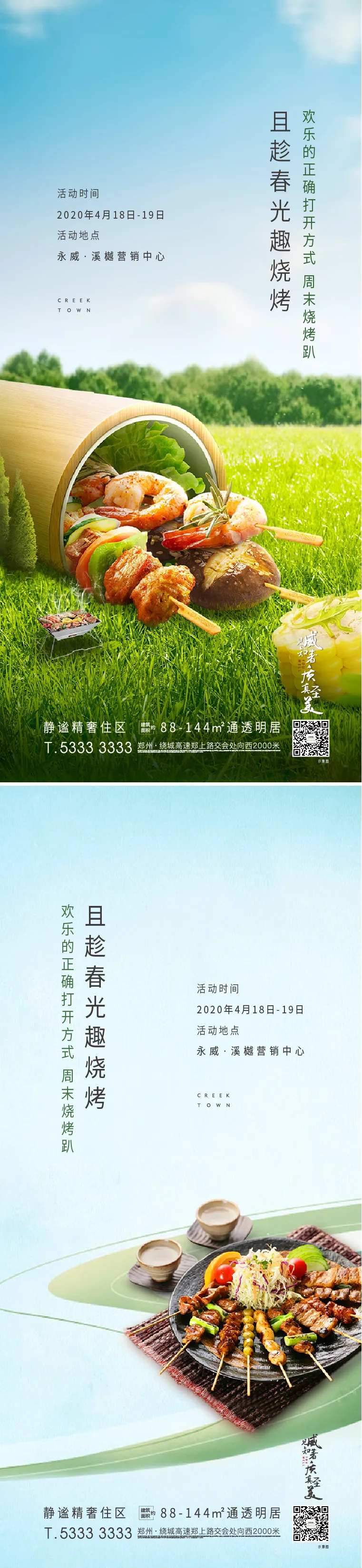 地产烧烤暖场系列海报                                                                                                                                                                                              -采灵感-cailinggan.com