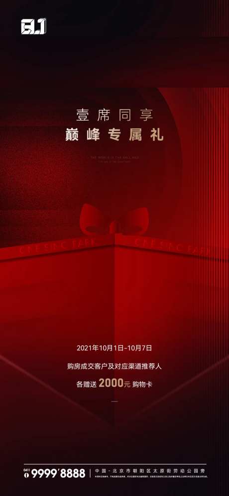 地产红色渠道特惠专属活动海报-采灵感-https://www.cailinggan.com/