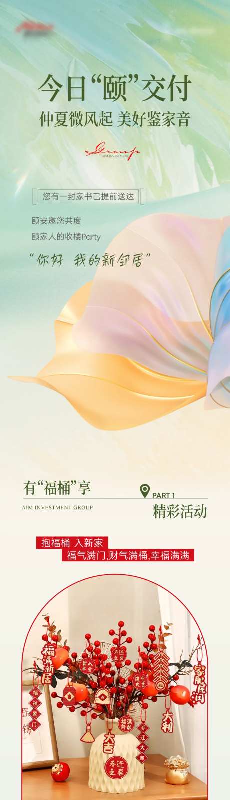 地产收楼活动长图-采灵感-https://www.cailinggan.com/