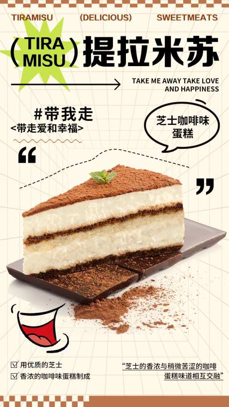 提拉米苏美食活动海报-采灵感-https://www.cailinggan.com/