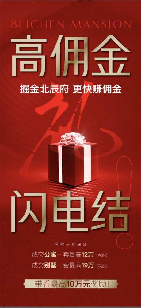 地产高佣金渠道刷屏海报-采灵感-https://www.cailinggan.com/