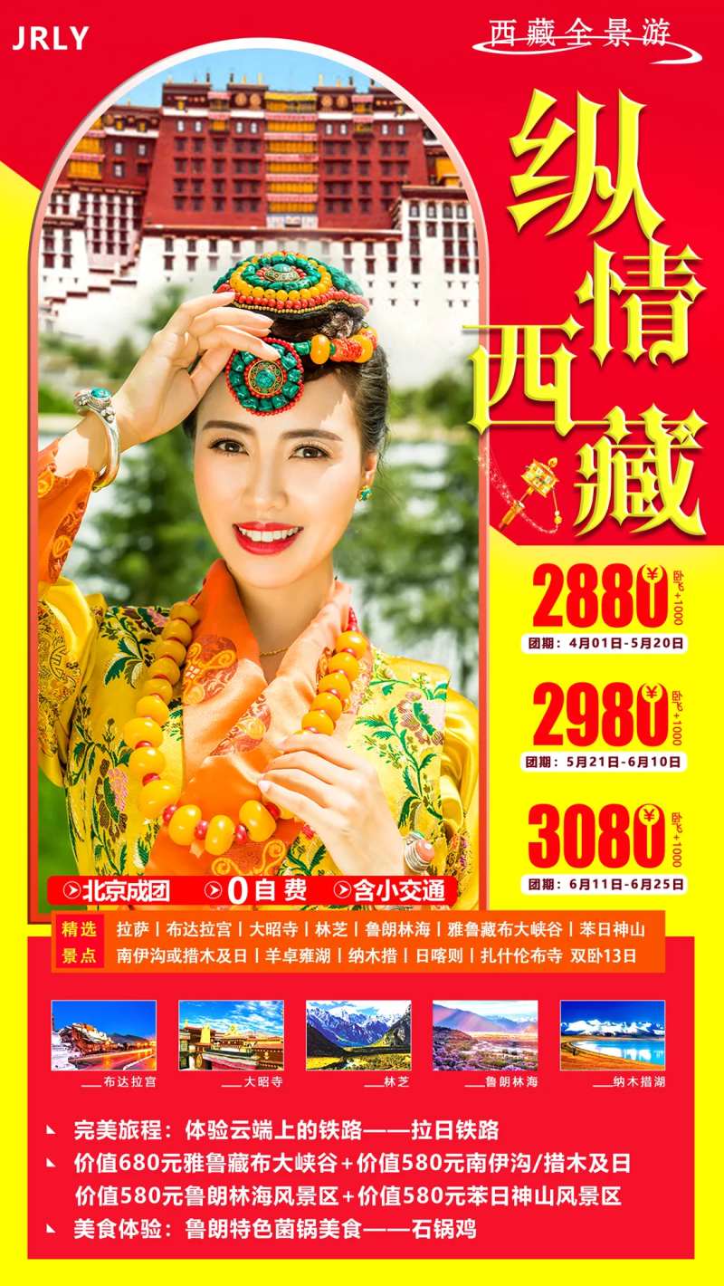 纵情西藏旅游海报-采灵感-cailinggan.com