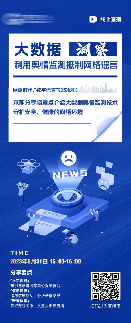 抵制网络谣言直播海报-采灵感-https://www.cailinggan.com/