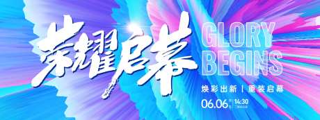 荣耀启幕开业背景板-采灵感-https://www.cailinggan.com/
