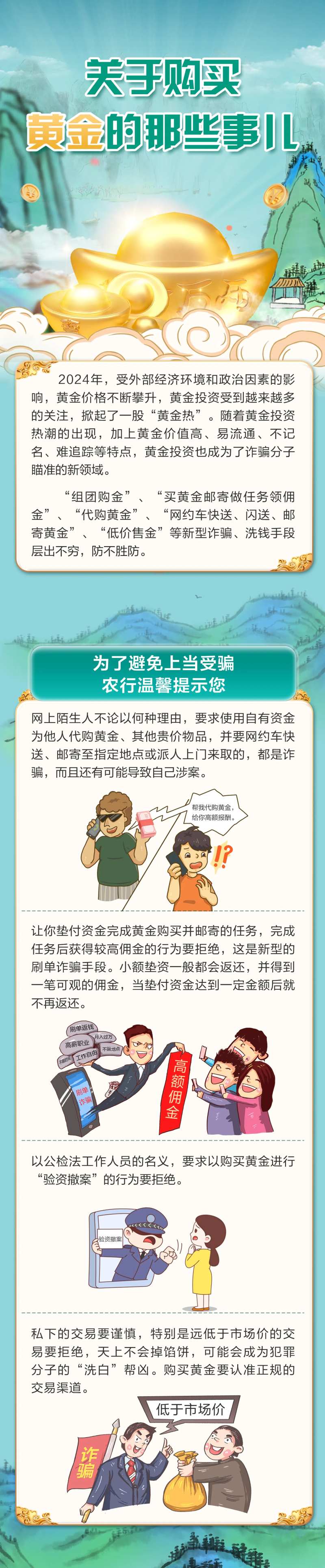 古风青绿黄金购买防诈长图海报-采灵感-cailinggan.com