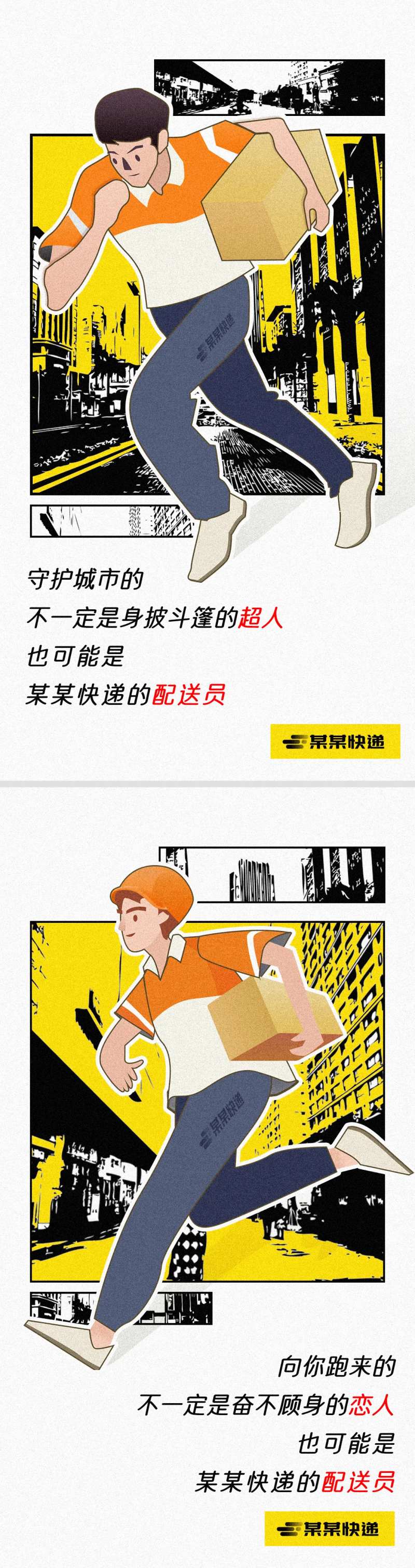 快递员配送插画漫画海报-采灵感-cailinggan.com