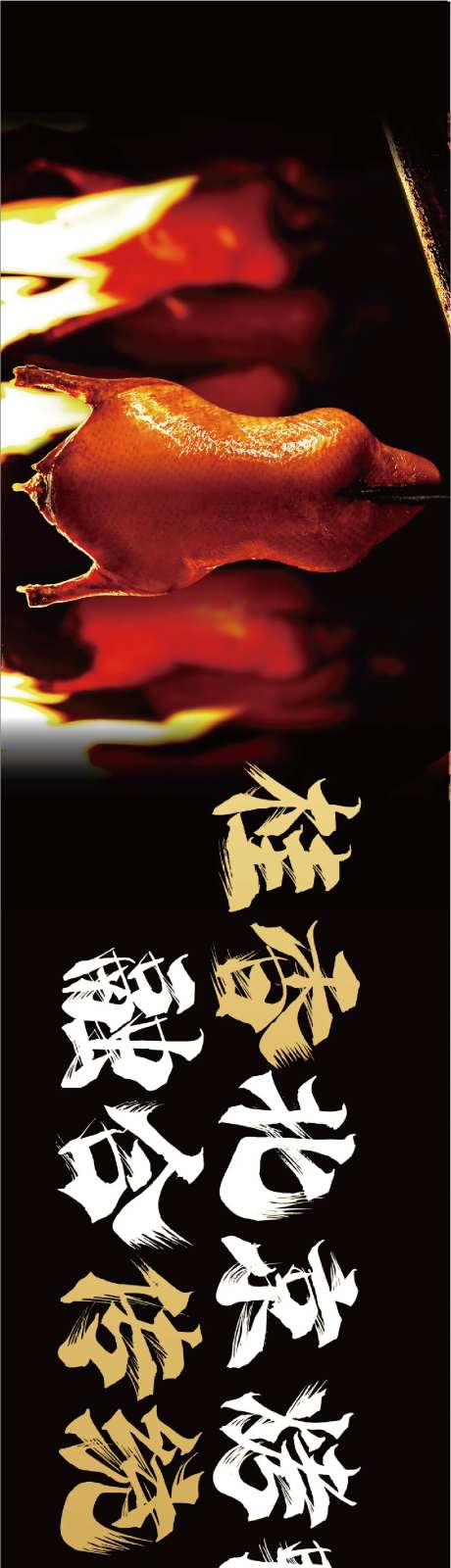 餐饮北京烤鸭长图海报-采灵感-https://www.cailinggan.com/