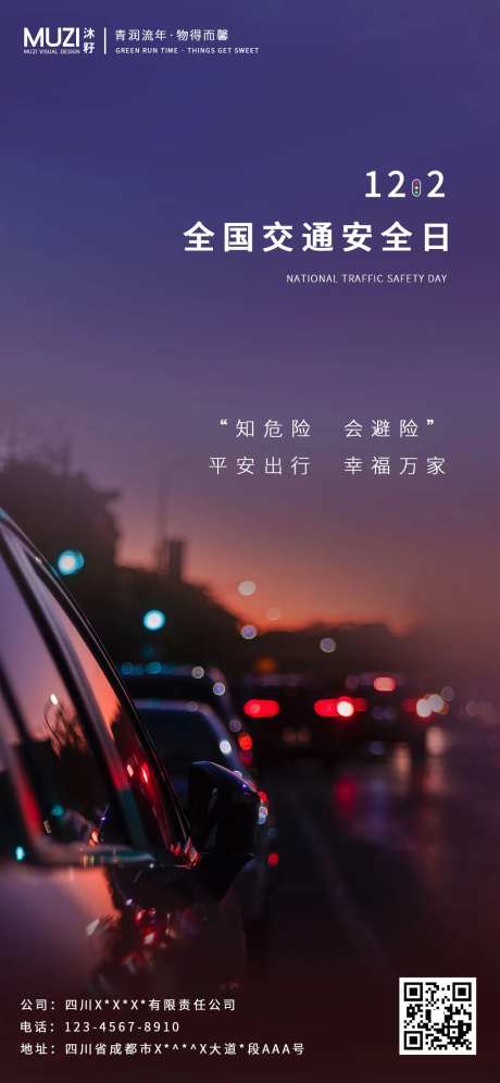 全国交通安全日手机海报-采灵感-https://www.cailinggan.com/