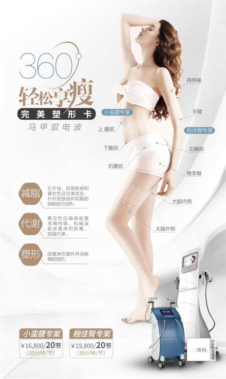 医美瘦身器械海报360完美塑形卡-采灵感-https://www.cailinggan.com/