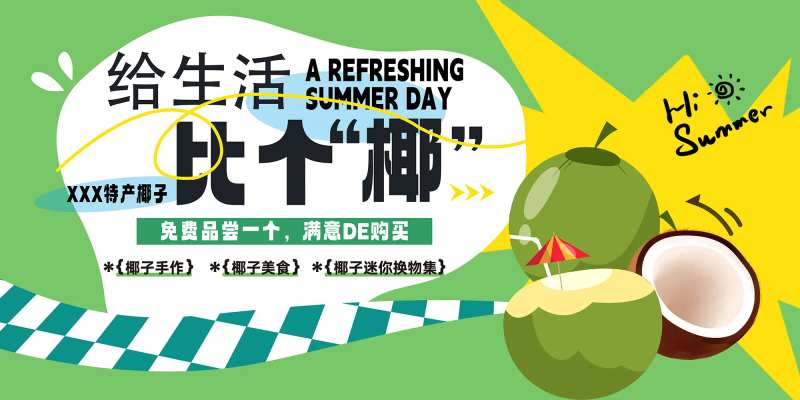 椰子集市活动背景板-采灵感-cailinggan.com