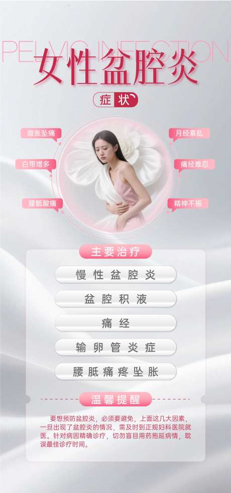 女性盆腔炎妇科健康海报-采灵感-https://www.cailinggan.com/