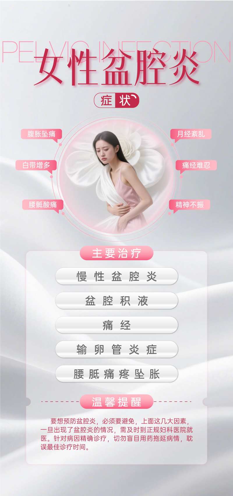 女性盆腔炎妇科健康海报-采灵感-cailinggan.com
