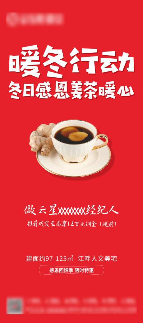 暖冬行动姜茶全民经纪人展架-采灵感-https://www.cailinggan.com/