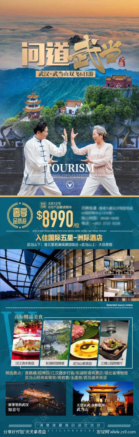 问道武当山旅游海报广告-采灵感-https://www.cailinggan.com/