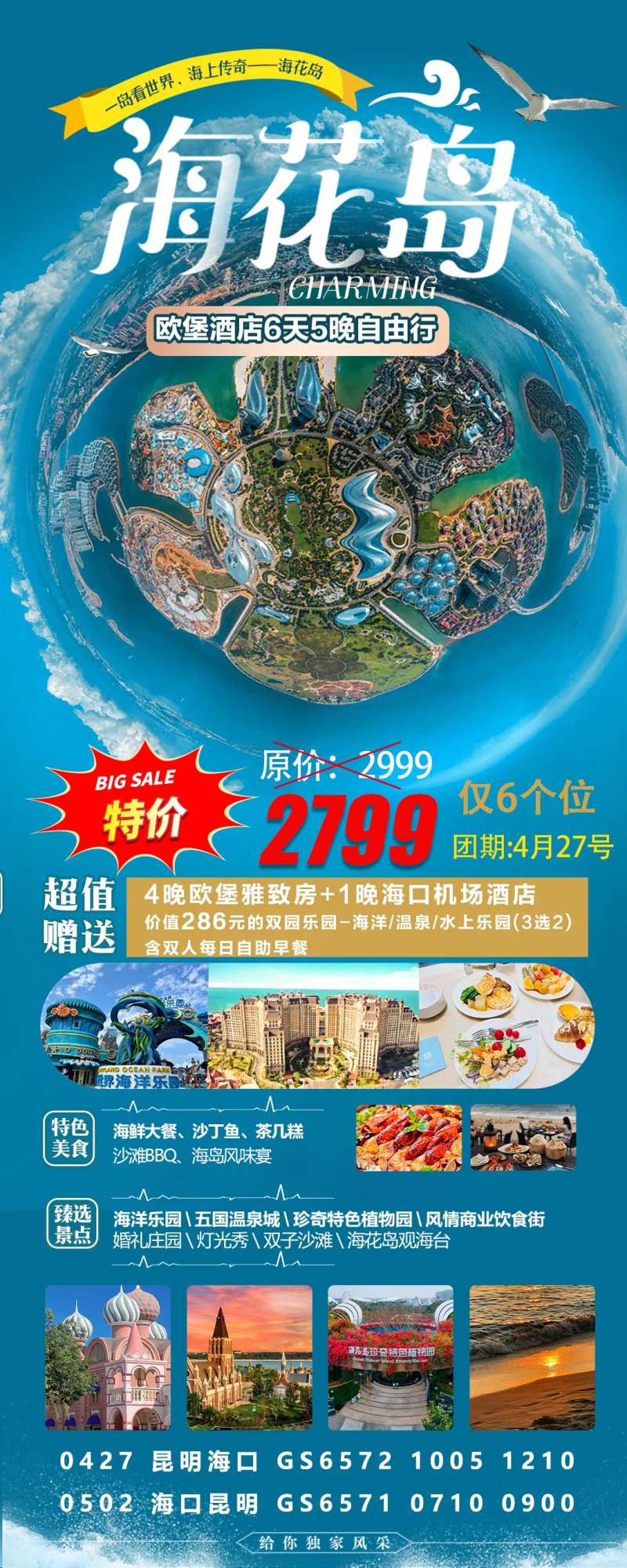 海花岛五一特价海报-采灵感-cailinggan.com