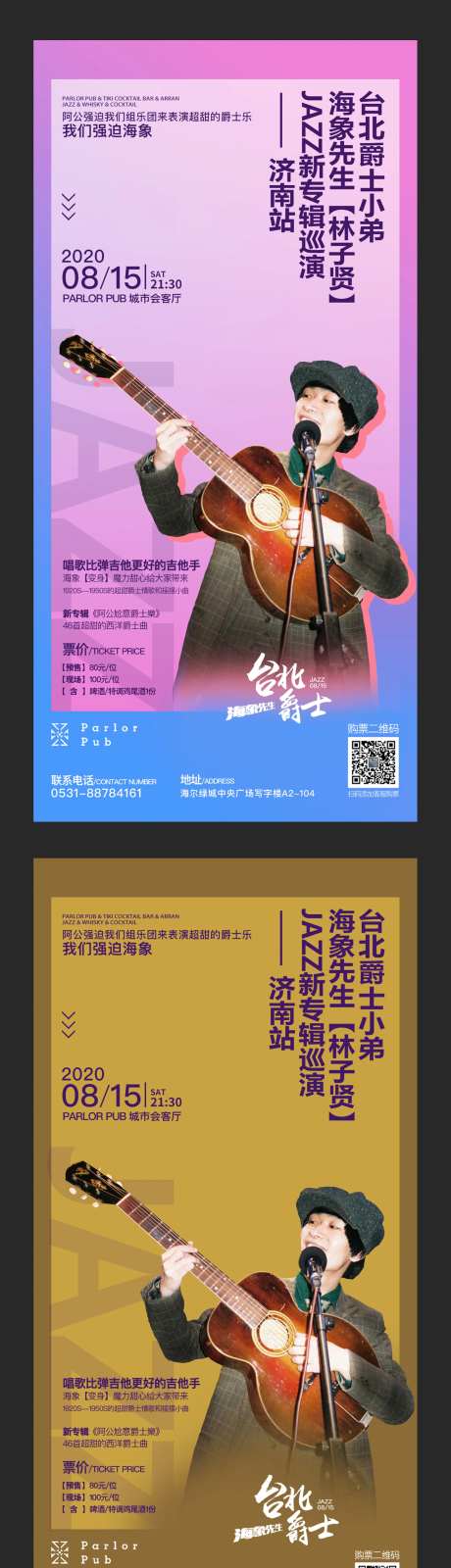 酒吧嘉宾海报多配色-采灵感-https://www.cailinggan.com/
