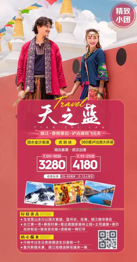 云南丽江旅游海报-采灵感-https://www.cailinggan.com/