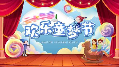 儿童舞台剧展板-采灵感-https://www.cailinggan.com/