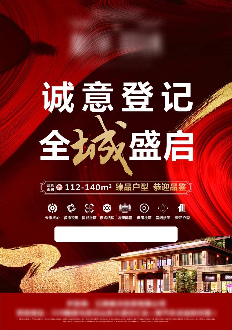 地产诚意登记海报-采灵感-cailinggan.com