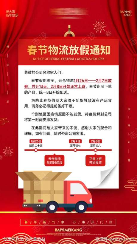 春节物流放假通知海报-采灵感-cailinggan.com