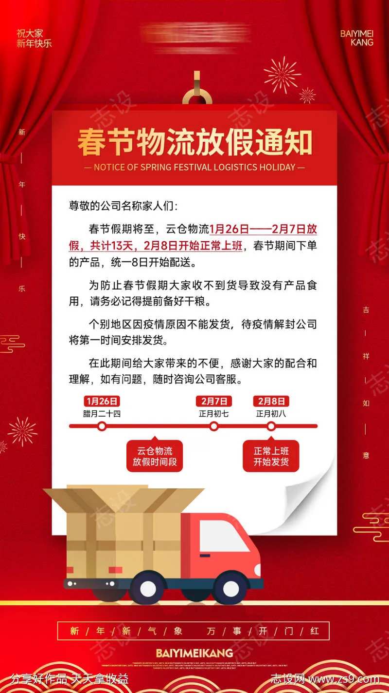 春节物流放假通知海报-采灵感-cailinggan.com