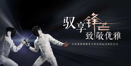 击剑体验活动背景板-采灵感-https://www.cailinggan.com/