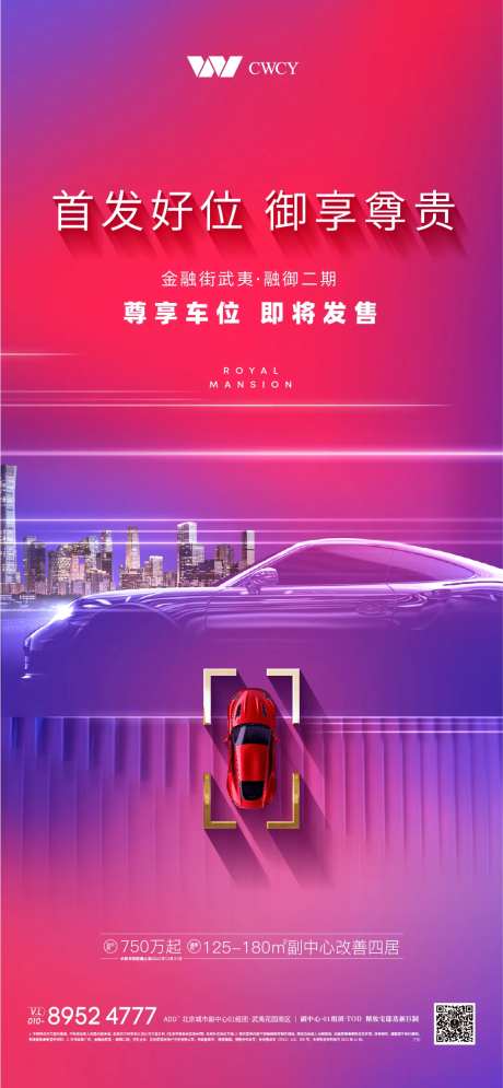 房地产炫彩车位海报-采灵感-https://www.cailinggan.com/