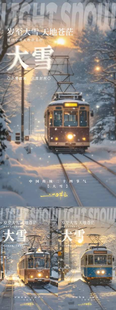 大雪冬天电车归家海报-采灵感-https://www.cailinggan.com/
