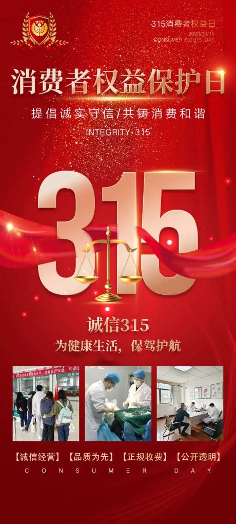 医美315消费者权益日海报-采灵感-https://www.cailinggan.com/