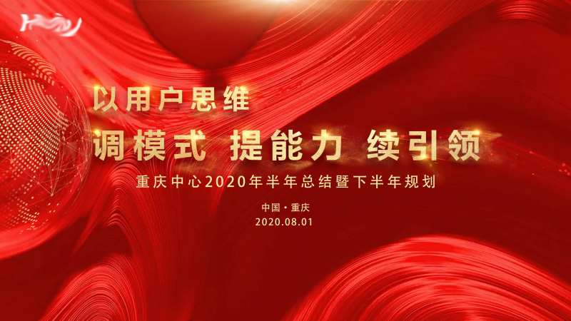 红色年会总结活动展板-采灵感-cailinggan.com