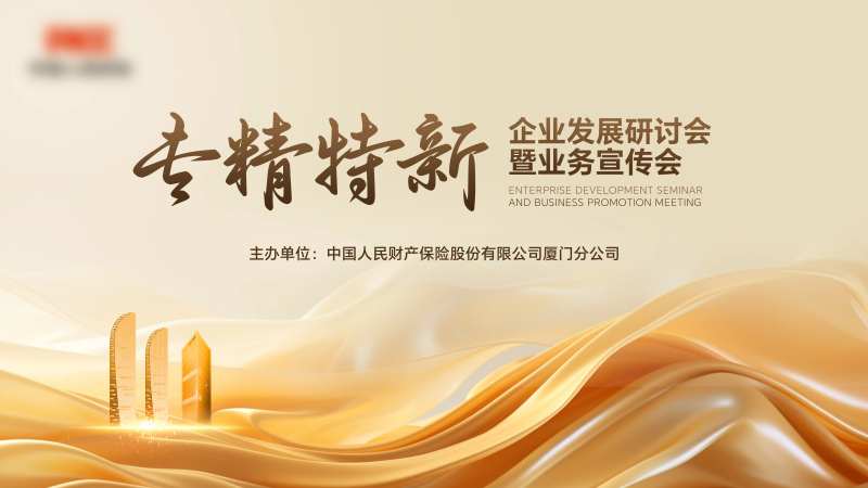 财产保险会议KV-采灵感-cailinggan.com
